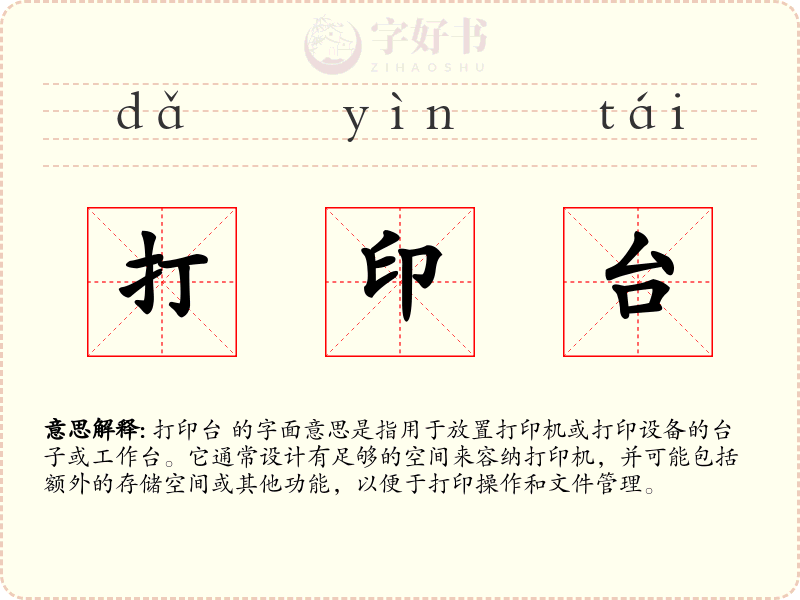 打印台