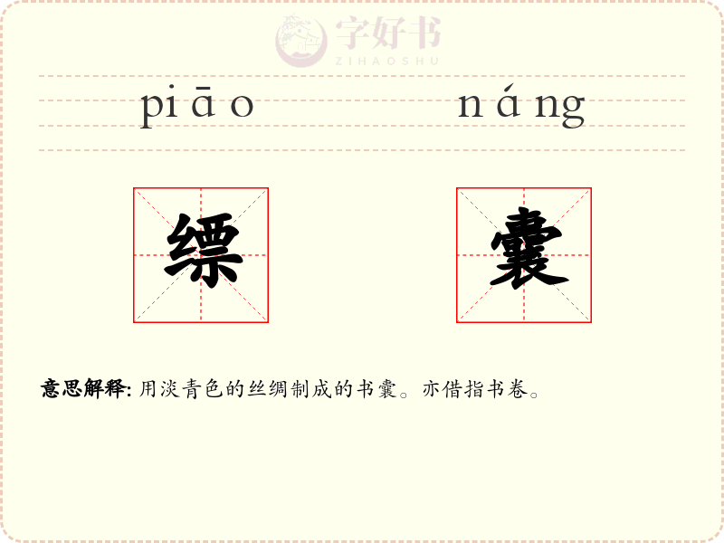 缥囊