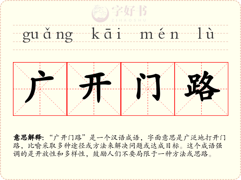 广开门路