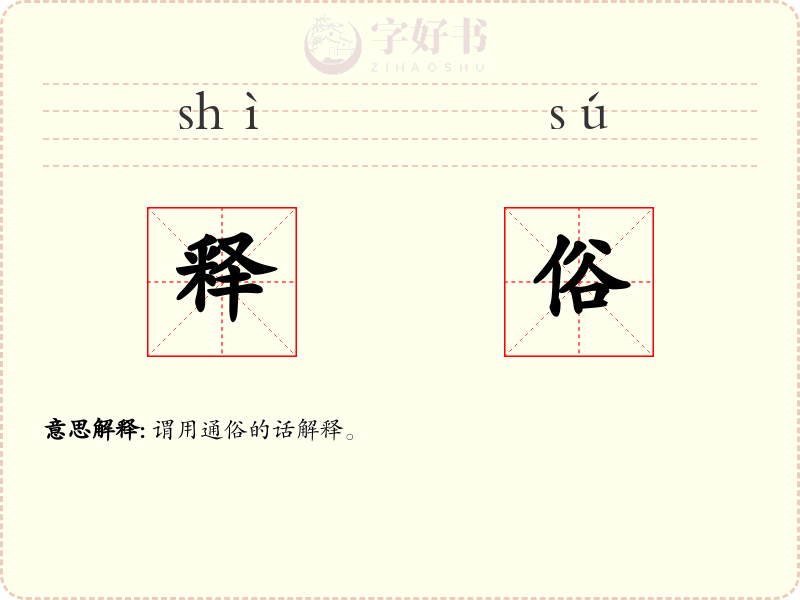 释俗