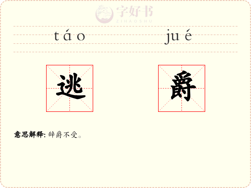 逃爵