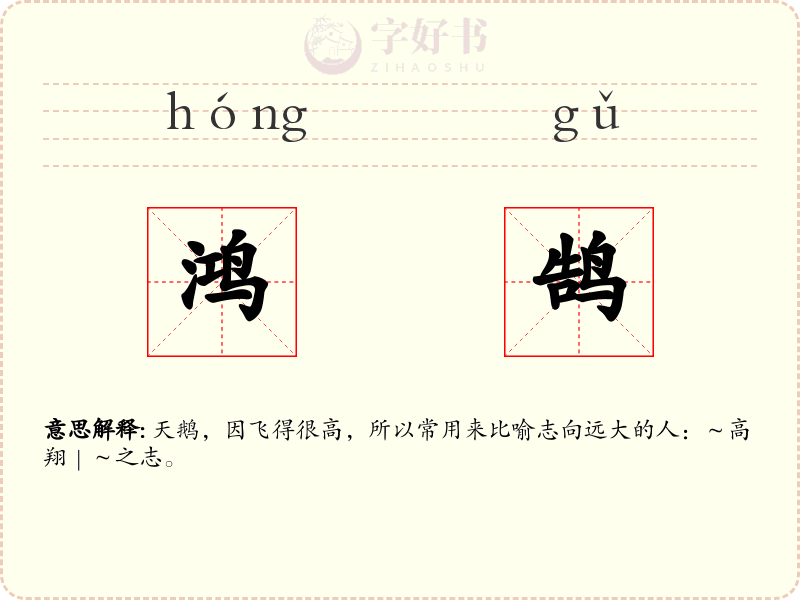 鸿鹄