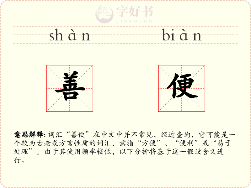 善便