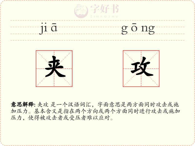 夹攻