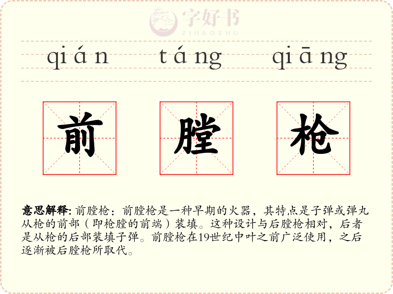 前膛枪