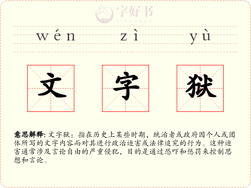 文字狱
