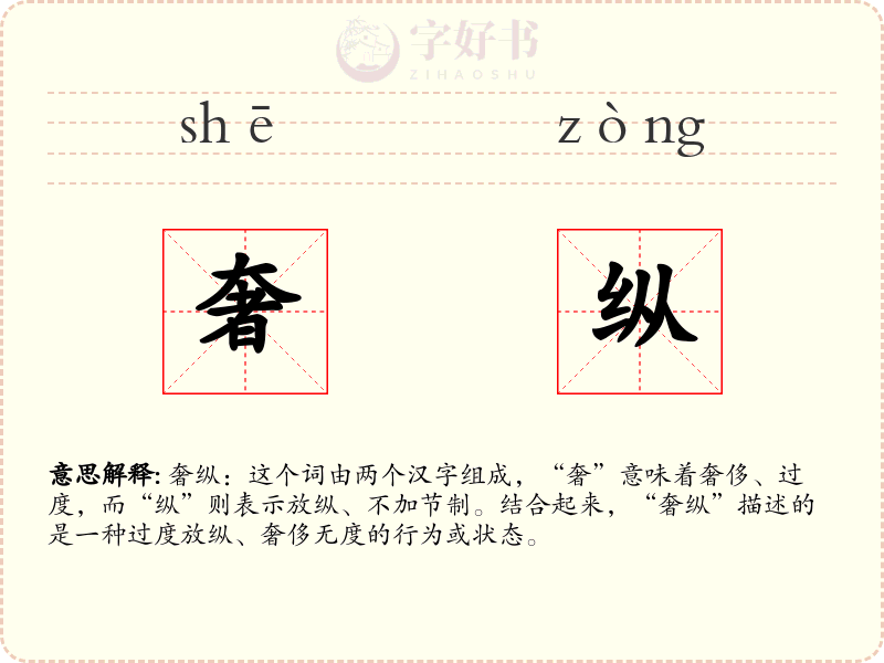 奢纵