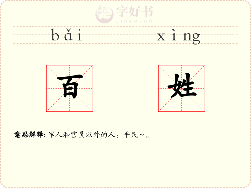 百姓