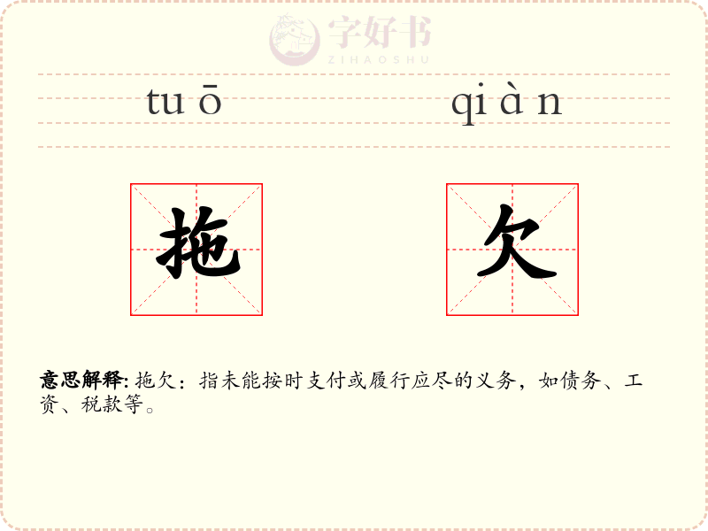 拖欠