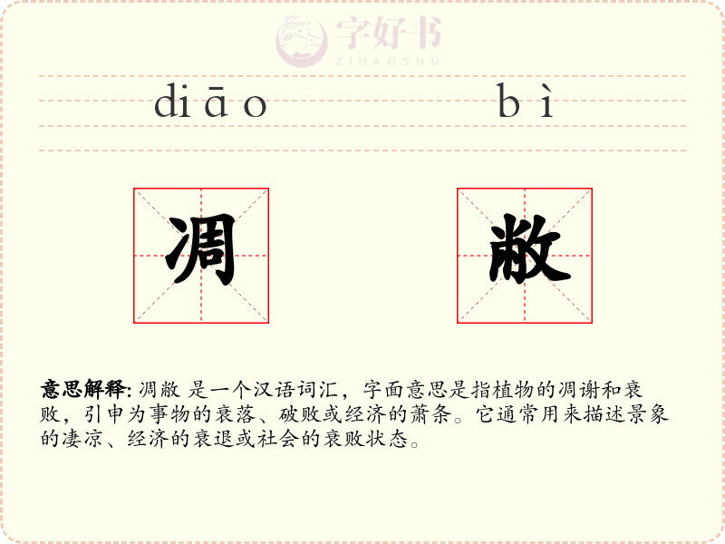 凋敝