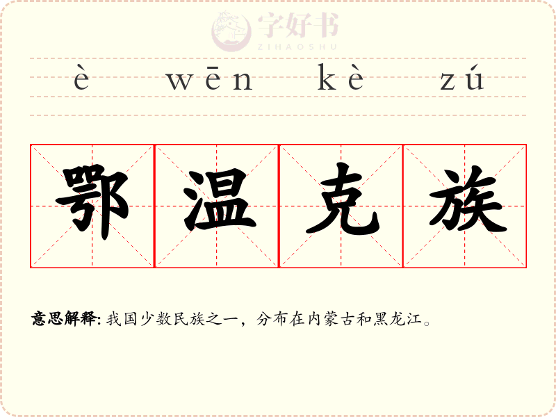 鄂温克族