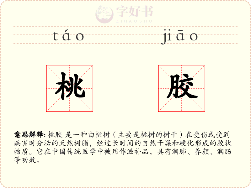 桃胶