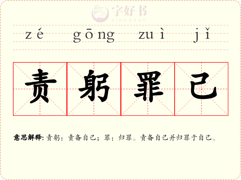责躬罪己