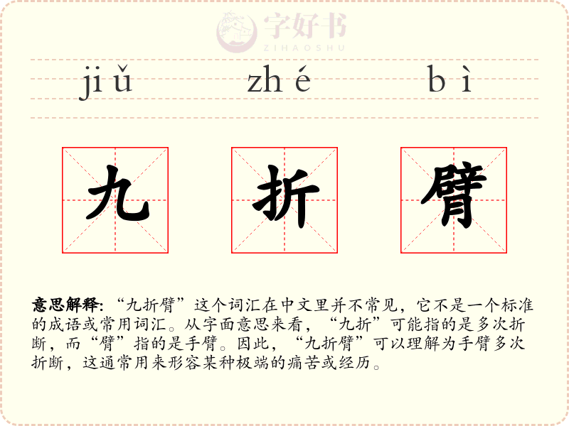 九折臂