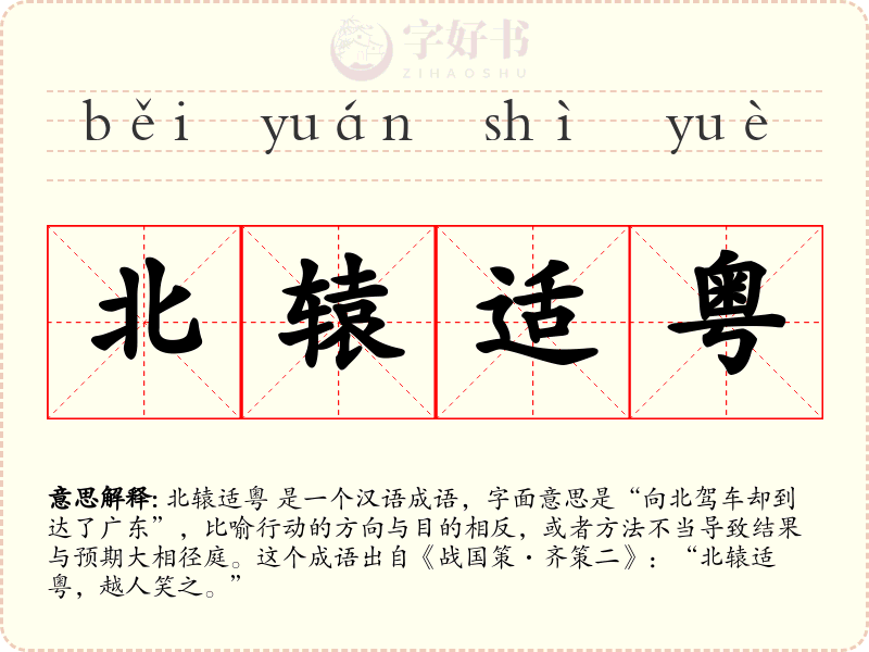 北辕适粤