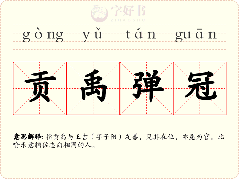 贡禹弹冠