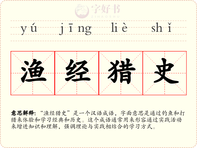 渔经猎史