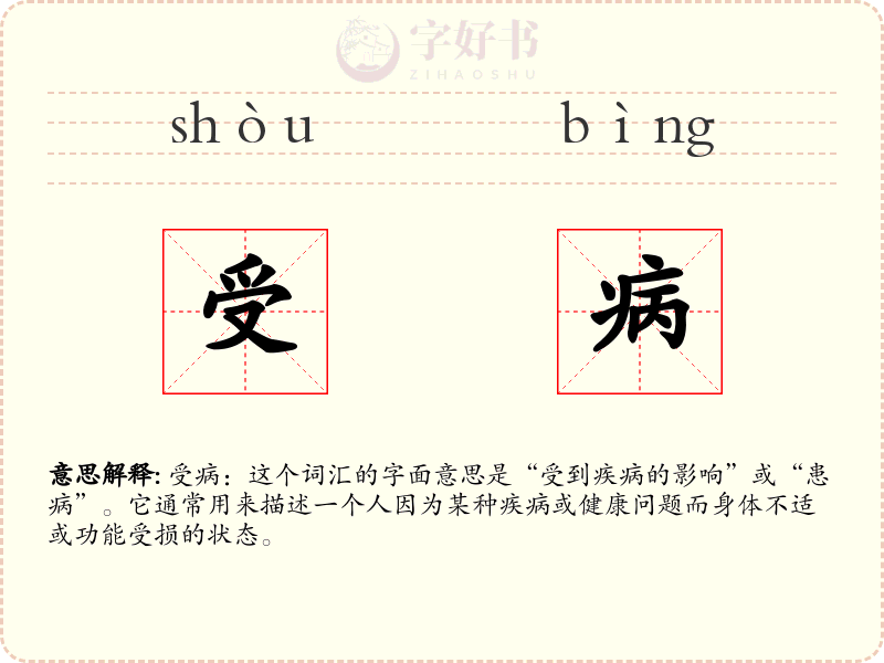 受病