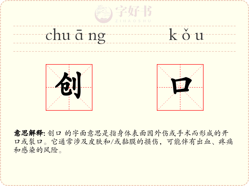创口