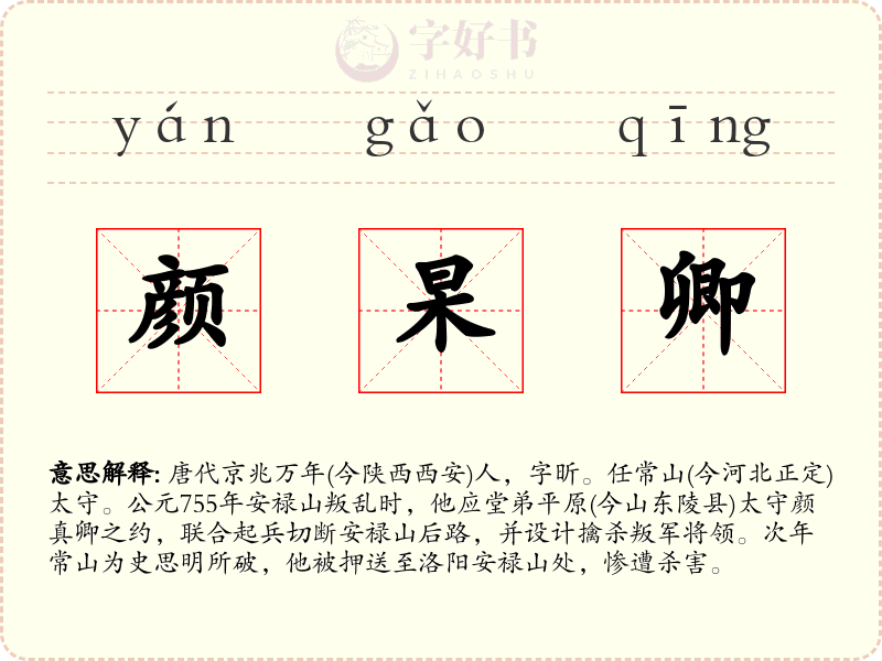 颜杲卿
