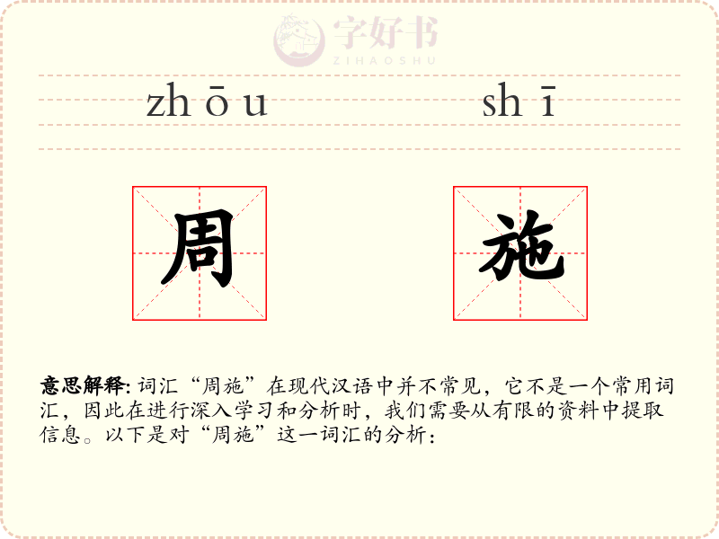 周施