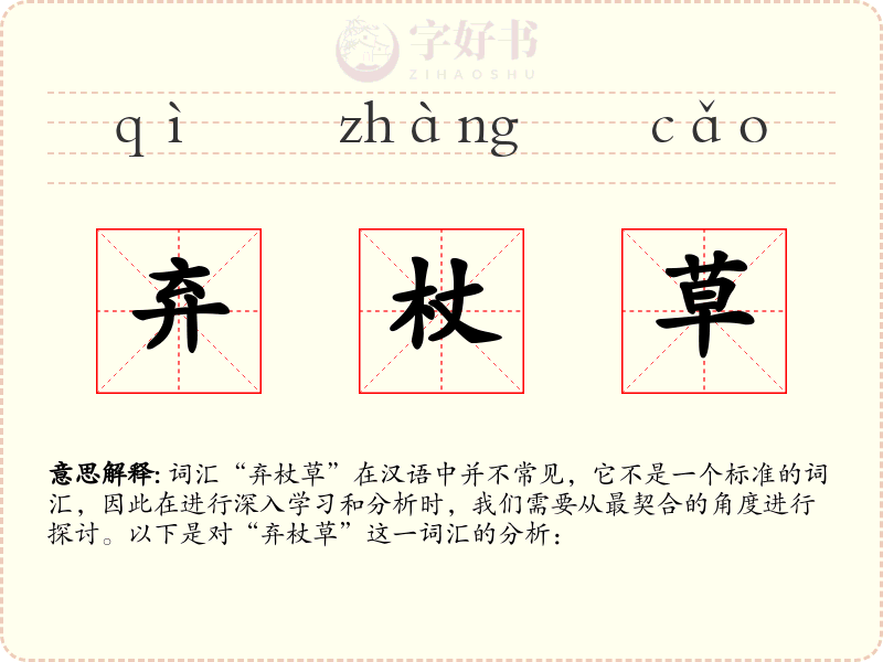 弃杖草