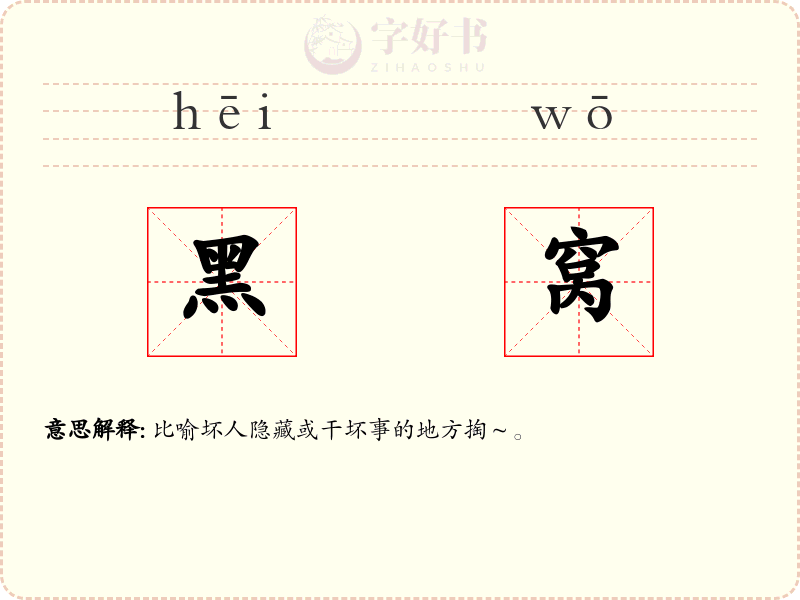黑窝