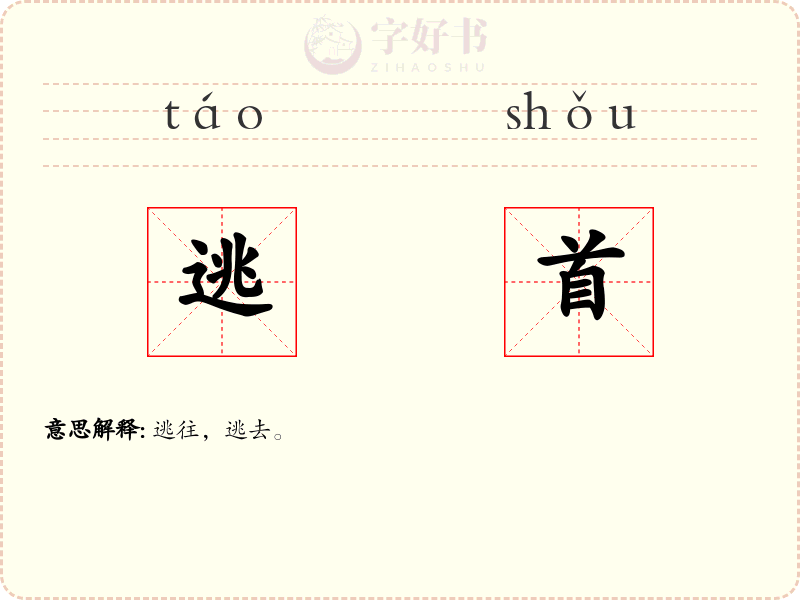 逃首