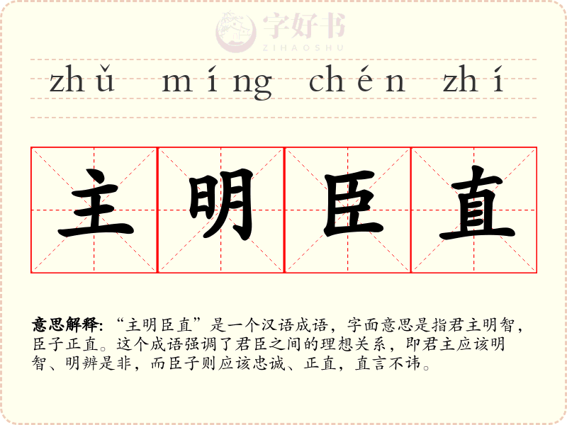 主明臣直