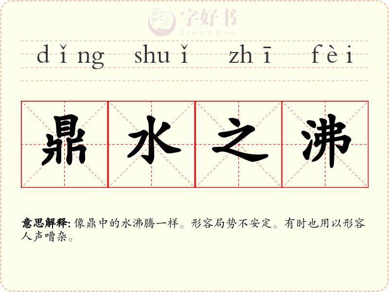 鼎水之沸