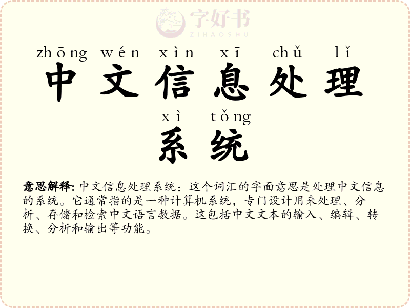 中文信息处理系统