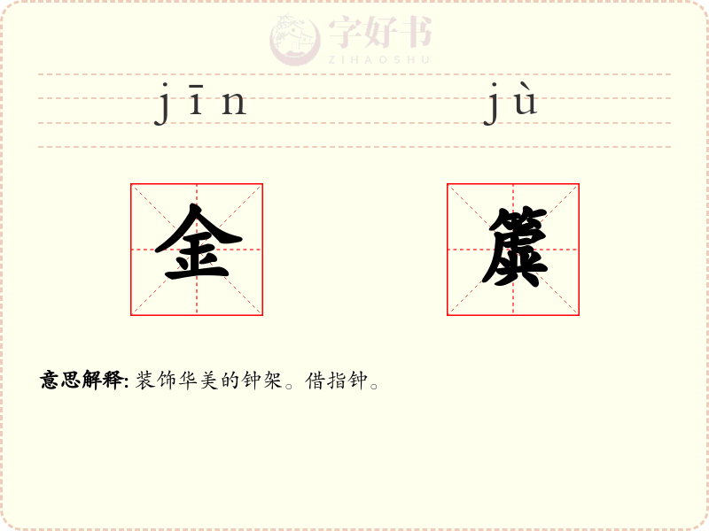 金簴