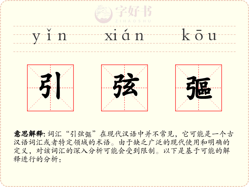 引弦彄