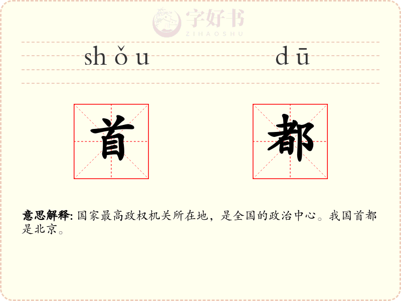 首都