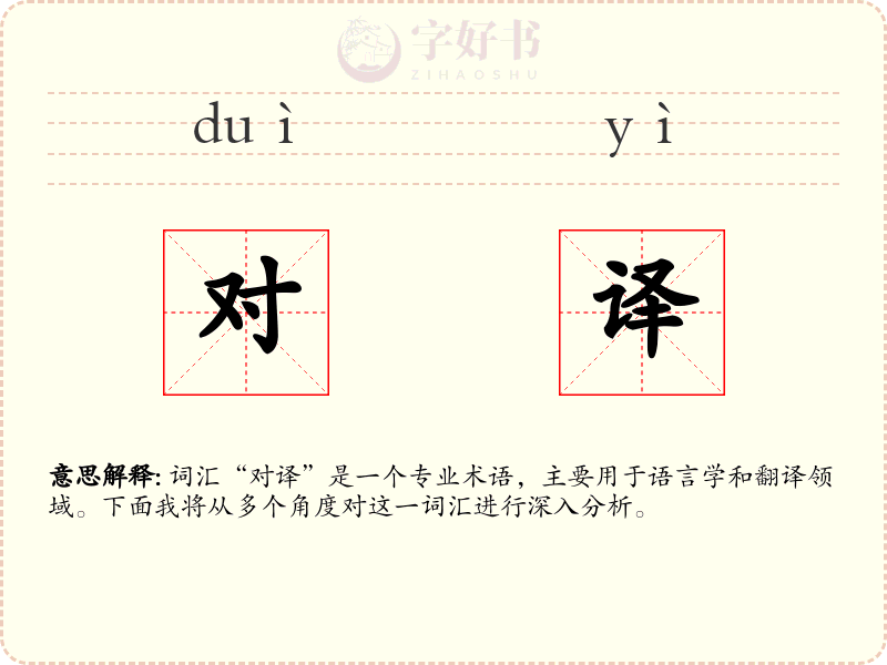 对译