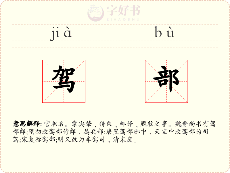 驾部