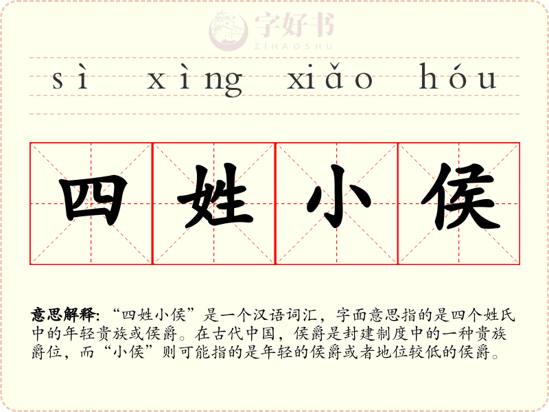 四姓小侯