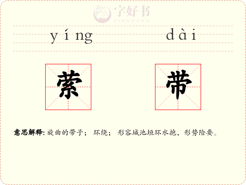 萦带