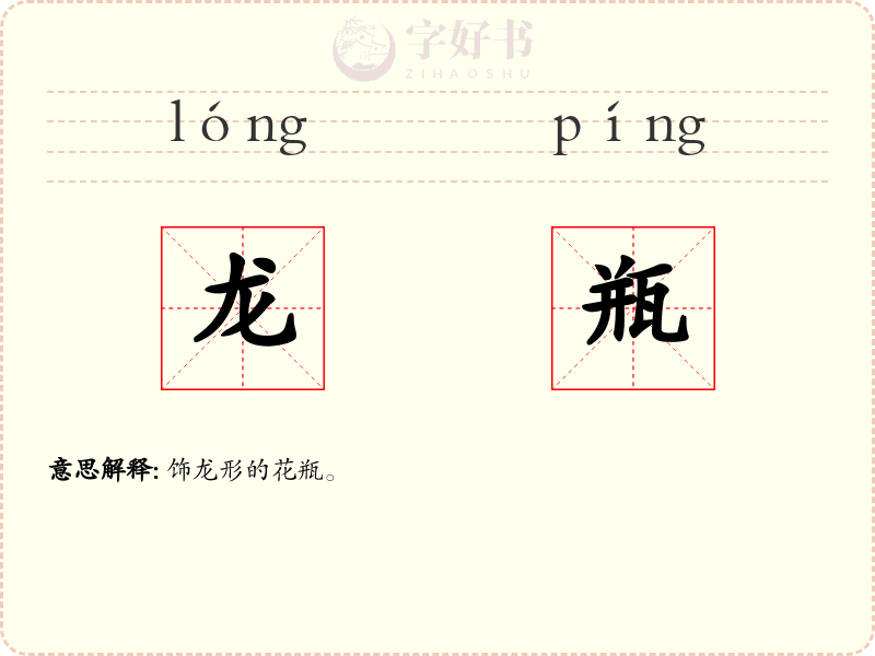 龙瓶