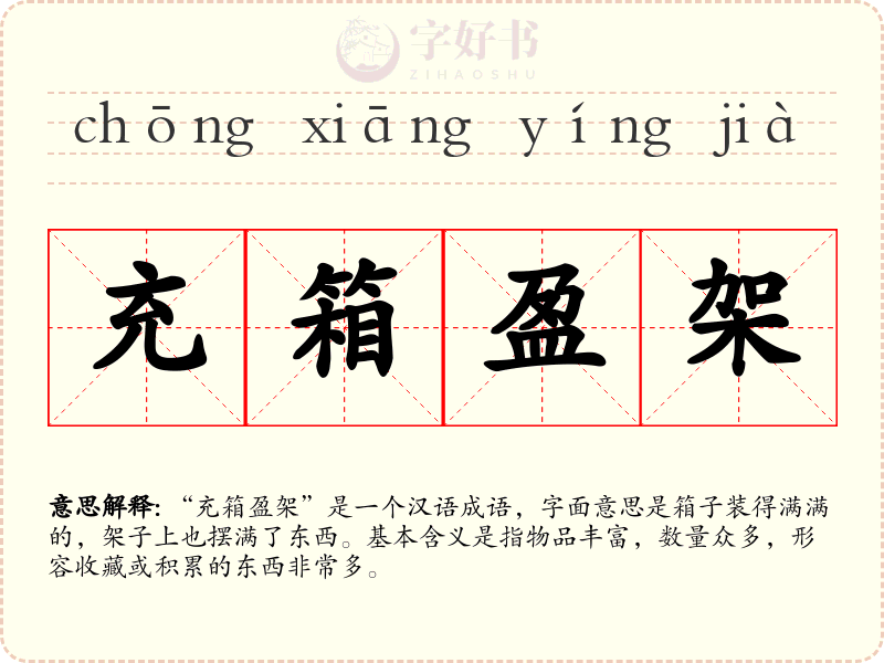 充箱盈架