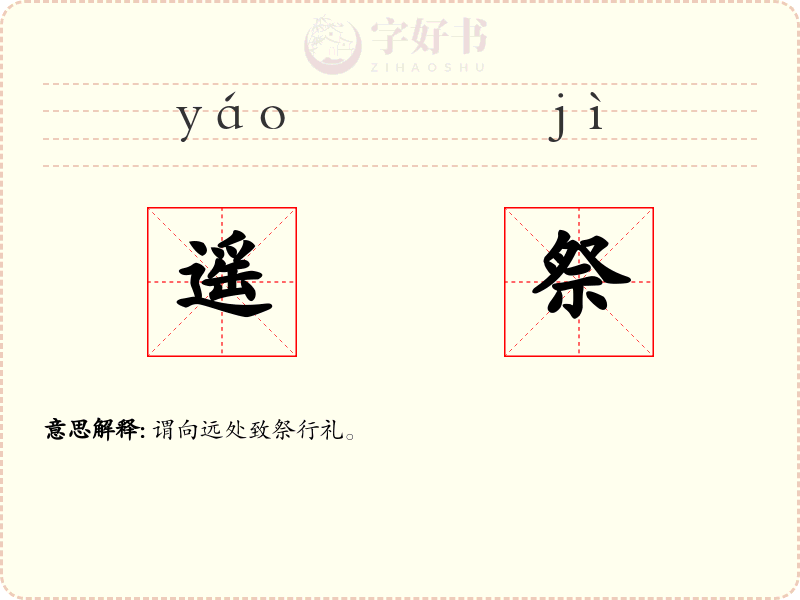 遥祭