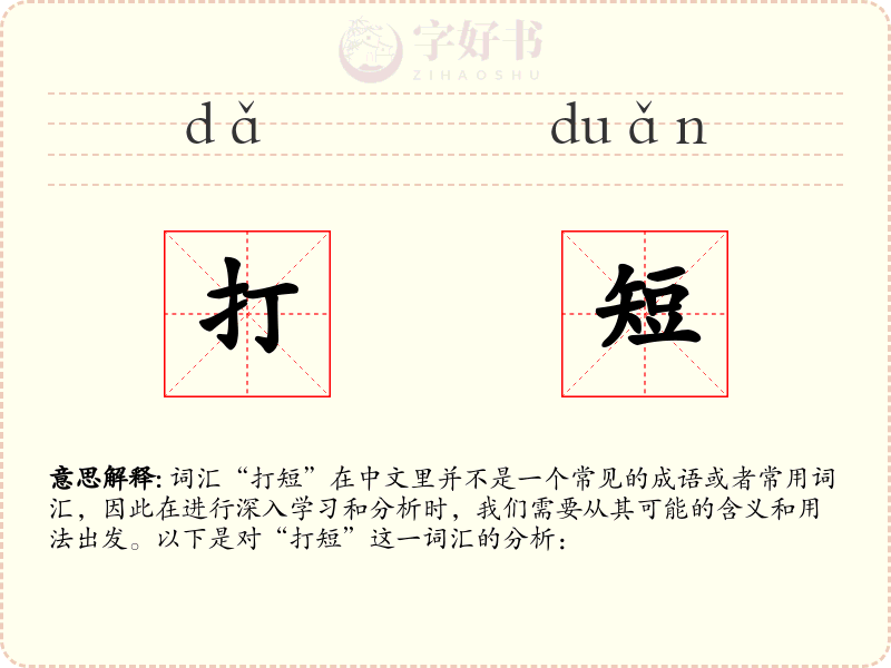 打短