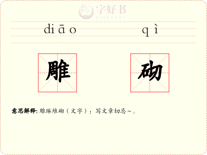 雕砌