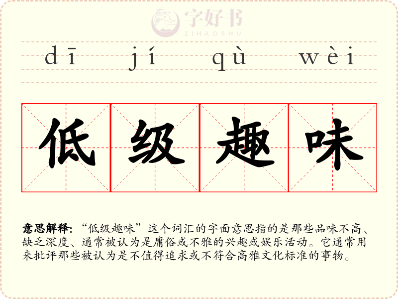 低级趣味