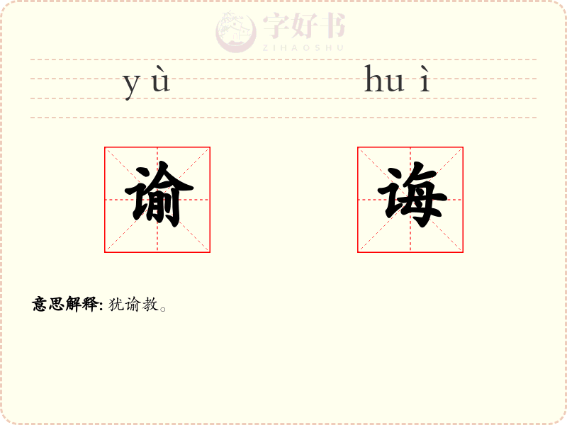 谕诲