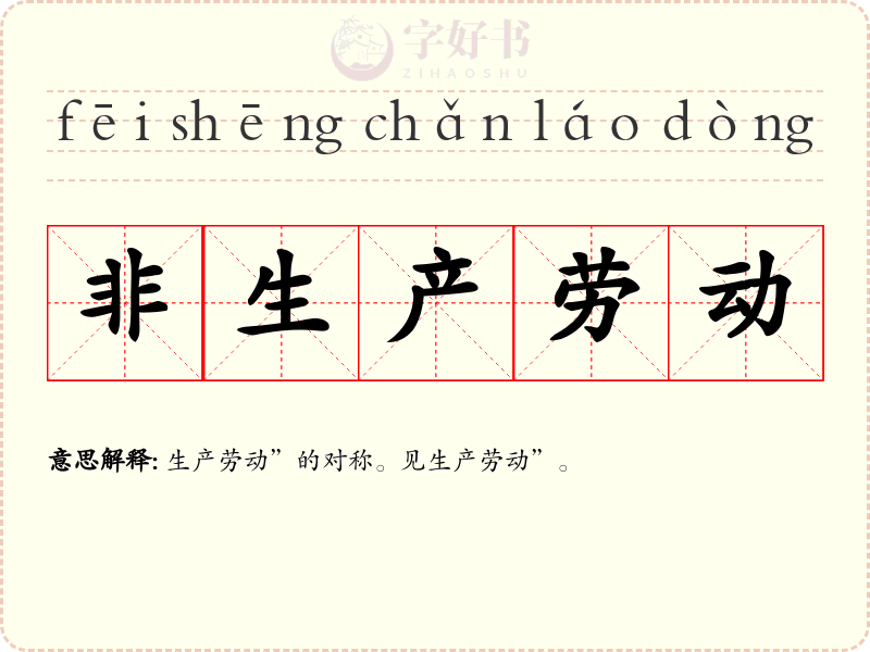非生产劳动