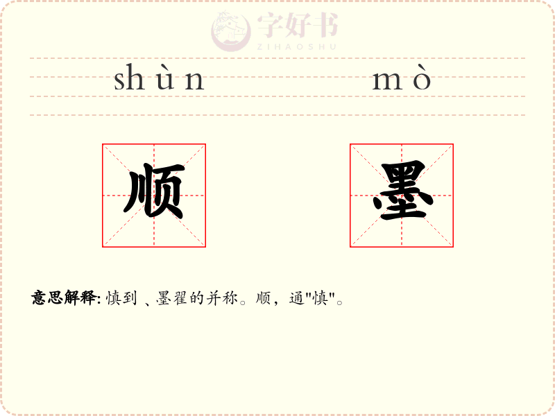 顺墨