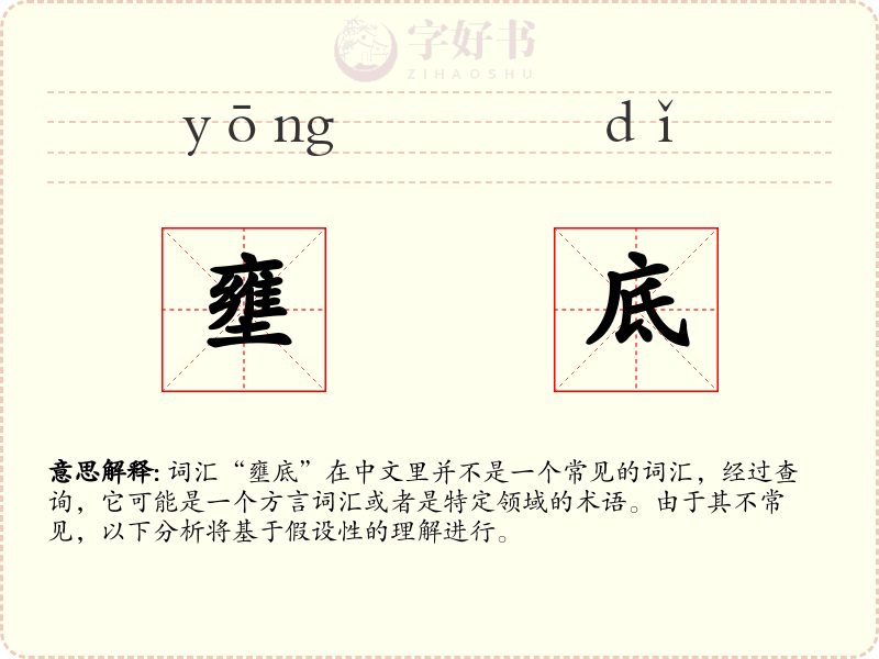 壅底