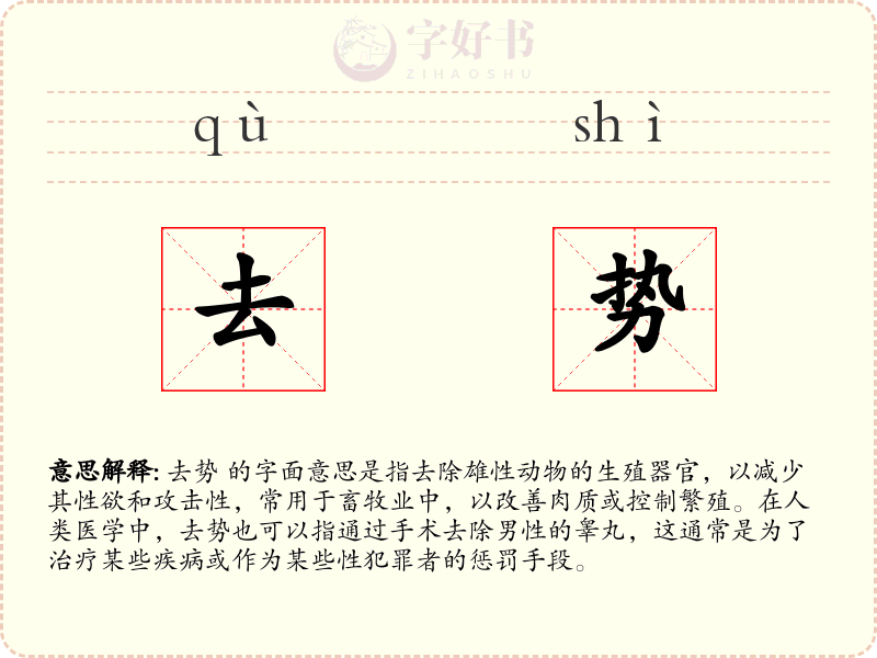 去势