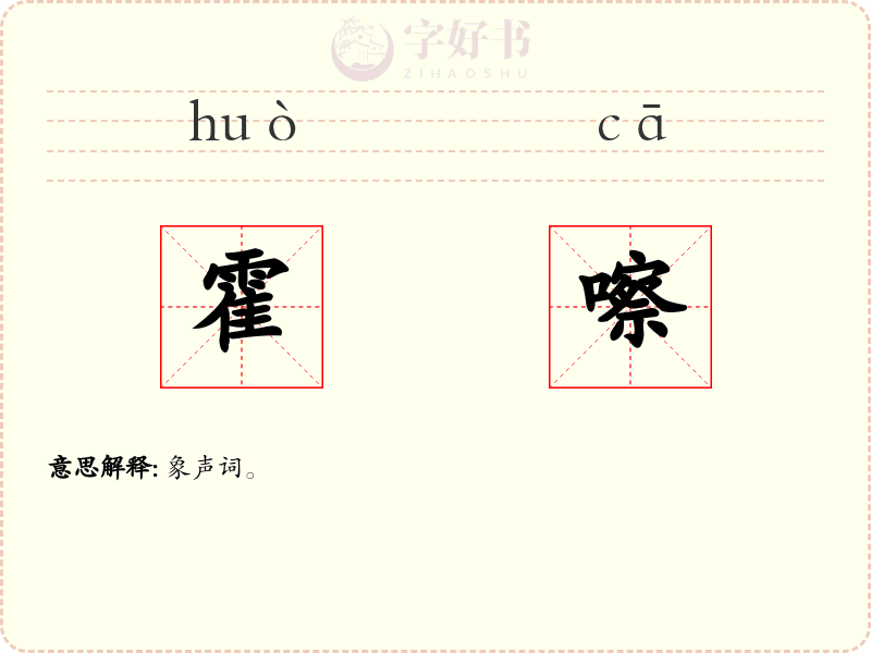 霍嚓